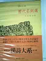 漢詩大系 歴代名詞選　24巻シリーズ(集英社) ※5冊抜けあり 漢詩大系 歴代名詞選 24巻シリーズ(集英社) ※5冊抜けあり 漢詩